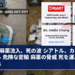 麻薬流入、死の波 シアトル、カルテル 危険な密輸 麻薬の脅威 死を運ぶ流れ