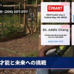 才能と未来への挑戦