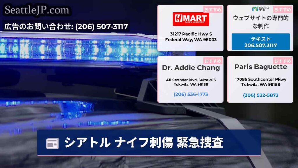 シアトル ナイフ刺傷 緊急捜査