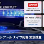 シアトル ナイフ刺傷 緊急捜査