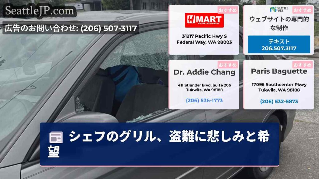 シェフのグリル、盗難に悲しみと希望