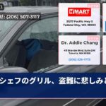 シェフのグリル、盗難に悲しみと希望