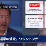 選挙の波紋、ワシントン州