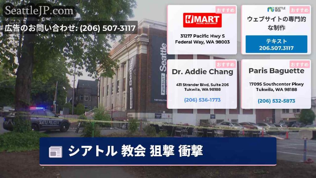 シアトル 教会 狙撃 衝撃