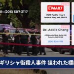 ギリシャ街殺人事件 狙われた標的