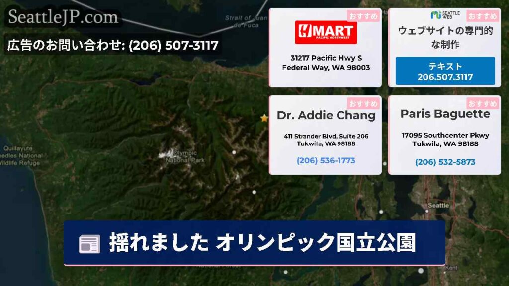 揺れました オリンピック国立公園