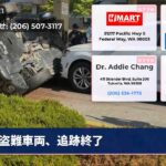盗難車両、追跡終了