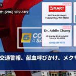 交通警報、献血呼びかけ、メクサム祭