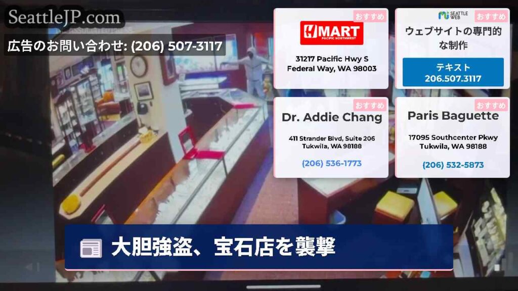 大胆強盗、宝石店を襲撃