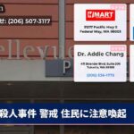 殺人事件 警戒 住民に注意喚起
