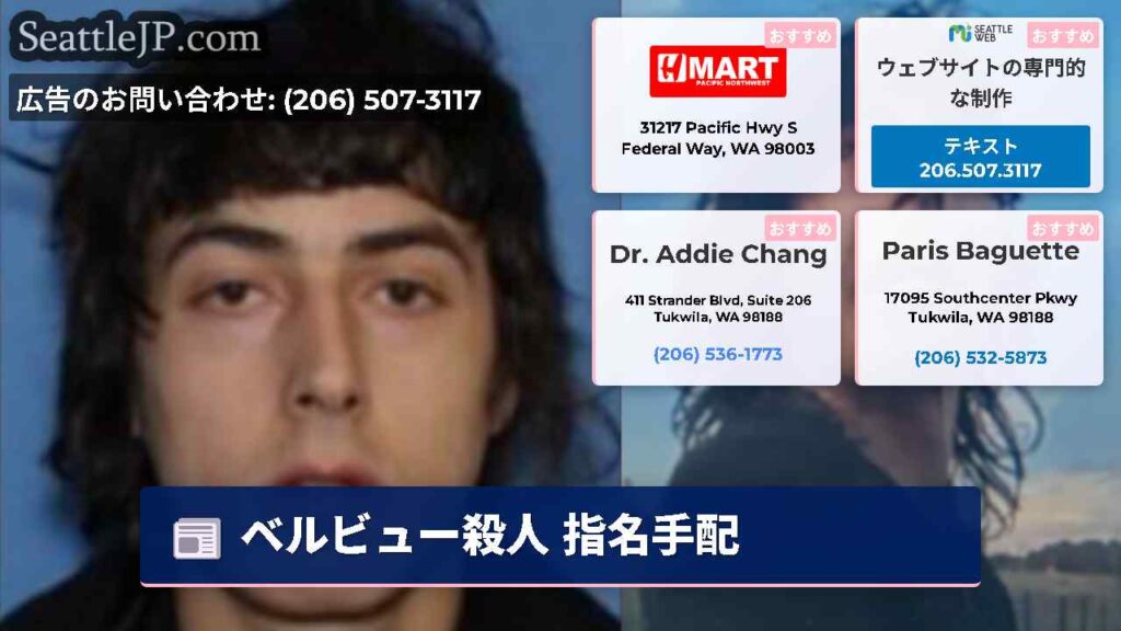 ベルビュー殺人 指名手配
