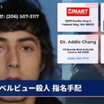 ベルビュー殺人 指名手配