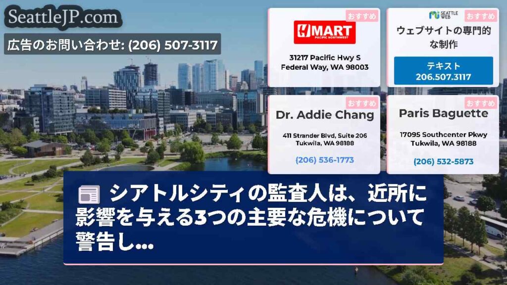 シアトルシティの監査人は、近所に影響を与える3つの主要な危機について警告し...