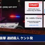 衝撃 連続殺人 ケント発