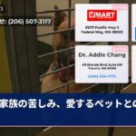 家族の苦しみ、愛するペットとの別れ