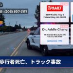 歩行者死亡、トラック事故