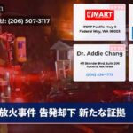 放火事件 告発却下 新たな証拠