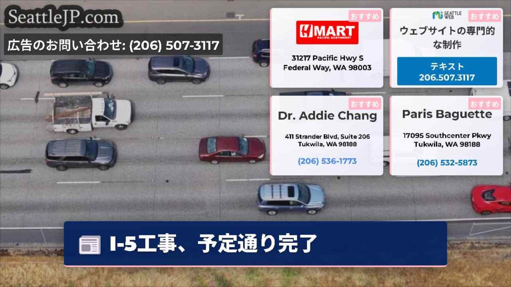 I-5工事、予定通り完了