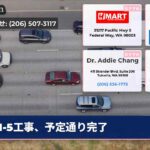 I-5工事、予定通り完了