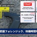 銃器フォレンジック、待機時間増加