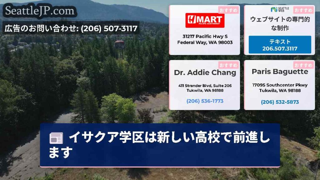 イサクア学区は新しい高校で前進します