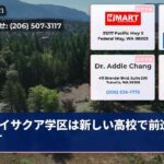 イサクア学区は新しい高校で前進します