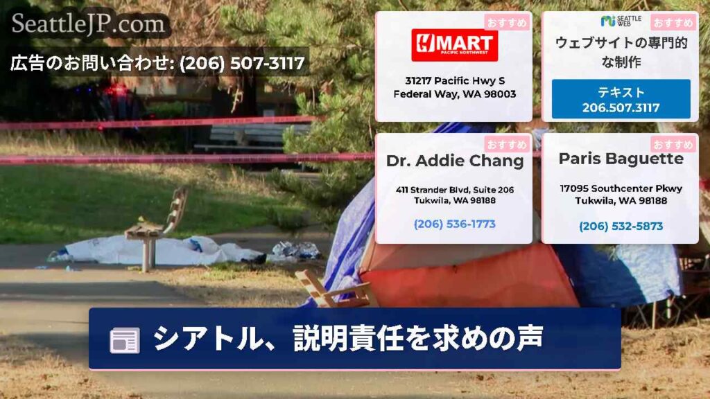 シアトル、説明責任を求めの声