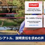 シアトル、説明責任を求めの声