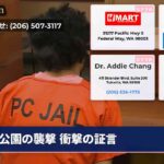 公園の襲撃 衝撃の証言