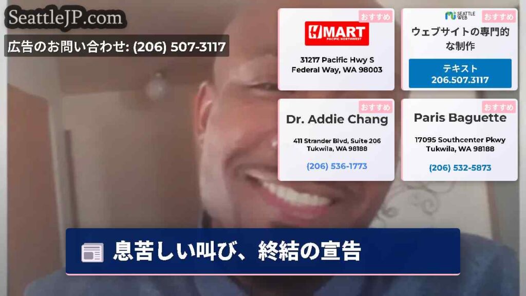 息苦しい叫び、終結の宣告