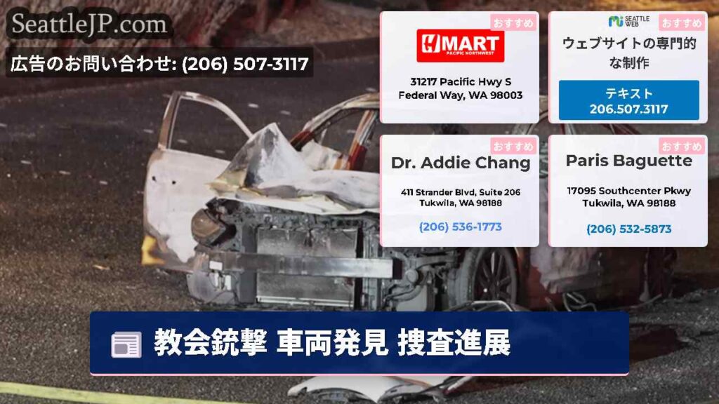 教会銃撃 車両発見 捜査進展