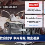 教会銃撃 車両発見 捜査進展