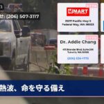 熱波、命を守る備え