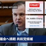 議会へ挑戦 共和党候補