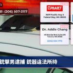 銃撃男逮捕 銃器違法所持