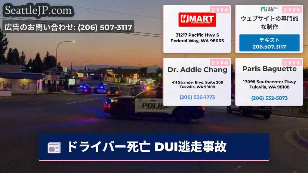 ドライバー死亡 DUI逃走事故