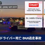 ドライバー死亡 DUI逃走事故