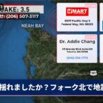 揺れましたか？フォーク北で地震