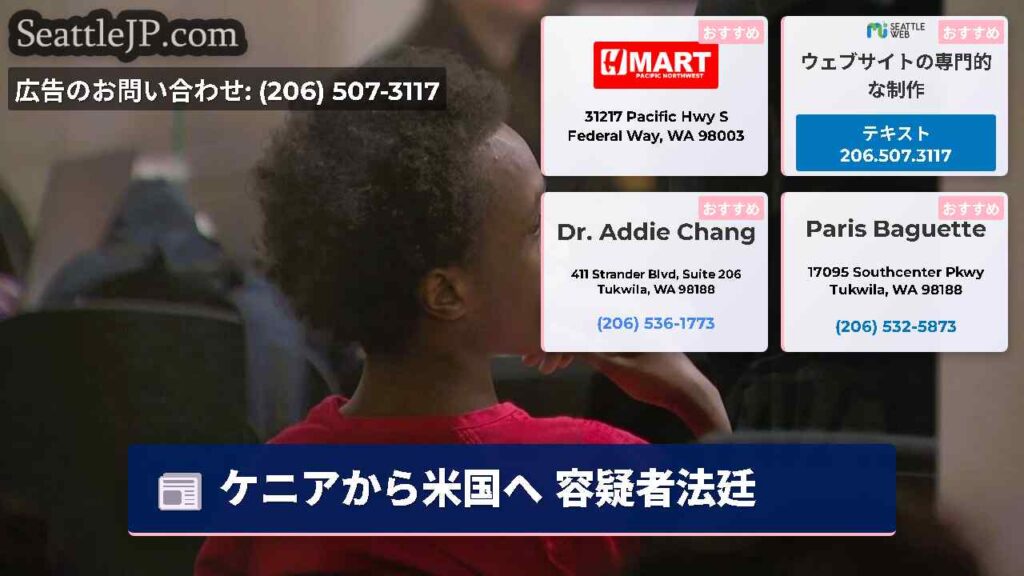 ケニアから米国へ 容疑者法廷
