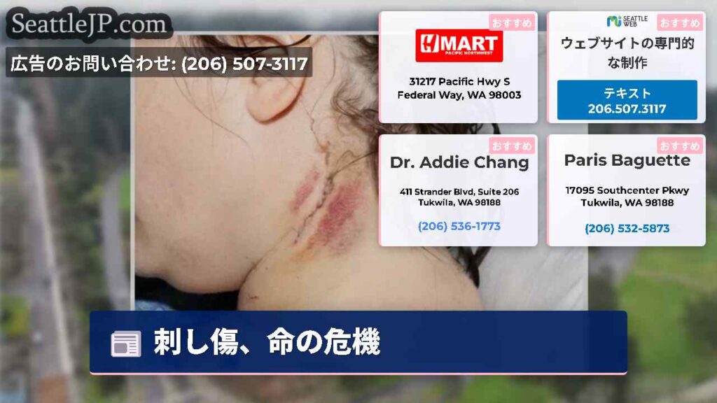 刺し傷、命の危機