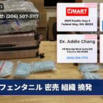 フェンタニル 密売 組織 摘発
