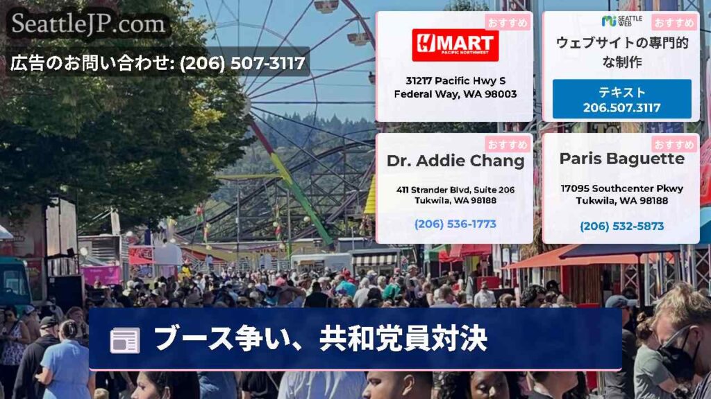 ブース争い、共和党員対決