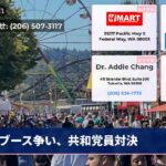 ブース争い、共和党員対決