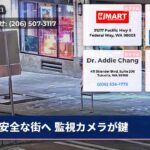 安全な街へ 監視カメラが鍵