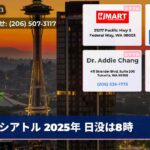 シアトル 2025年 日没は8時