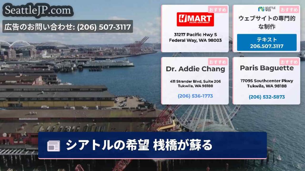 シアトルの希望 桟橋が蘇る