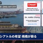 シアトルの希望 桟橋が蘇る