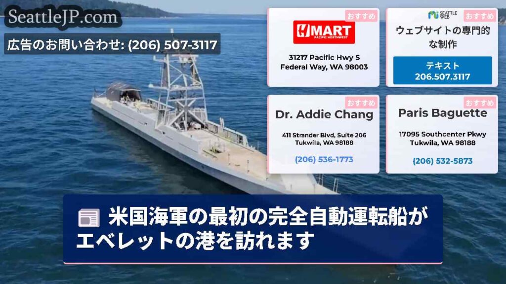 米国海軍の最初の完全自動運転船がエベレットの港を訪れます