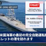 米国海軍の最初の完全自動運転船がエベレットの港を訪れます