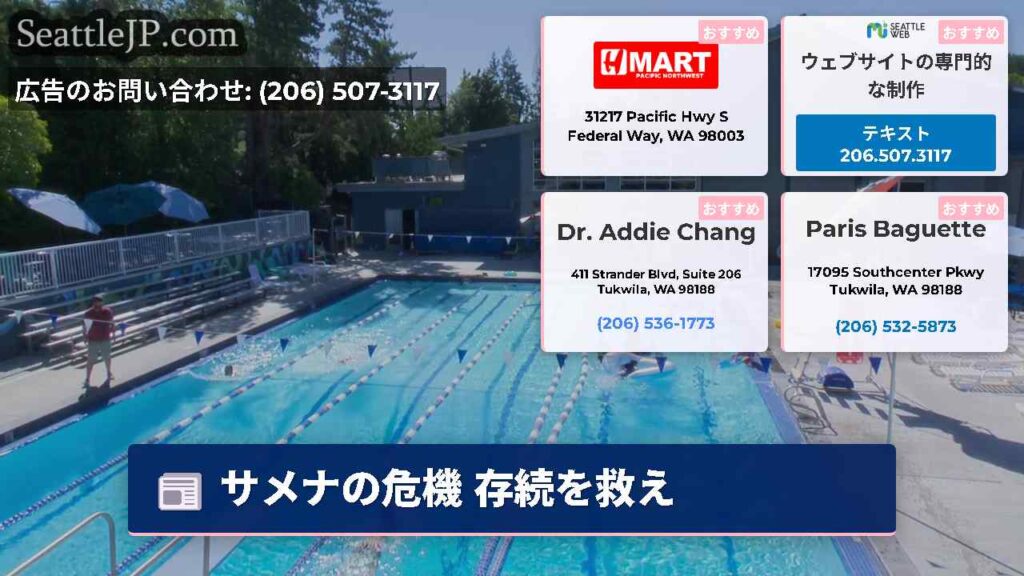 サメナの危機 存続を救え